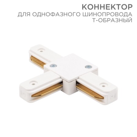Connector for single-phase t-shaped white rexant