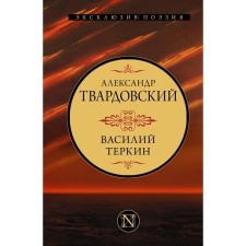 Vasily Terkin. Tvardovsky A.T.