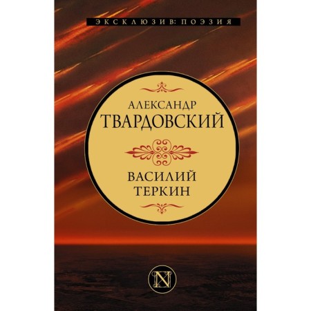 Vasily Terkin. Tvardovsky A.T.