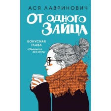 From one hare. Lavrinovich A.