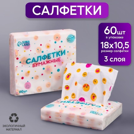 Paper napkins "Smile", 60 pcs in a bag, 3 layers-3