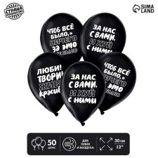Воздушный шар латексный 12" «Чтоб всё было», юмор, 50 шт.