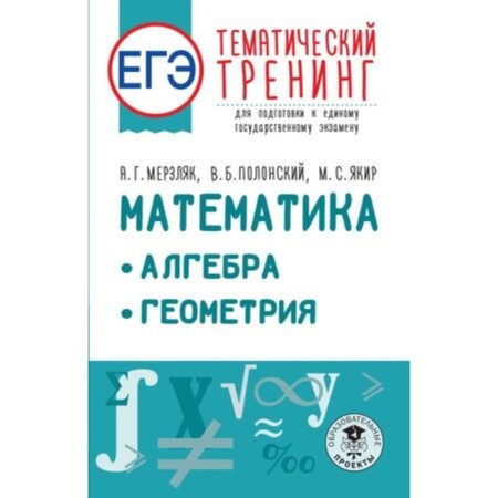 Mathematics. Algebra. Geometry. Exam. Thematic training for preparation. Merzlyak A.G., Polonsky V.B., Yakir M.S.