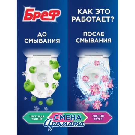 BREF toilet block Change of aroma "Apple tree-Lotos", 3 pcs. * 50 gr-1