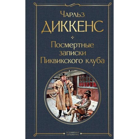 Posthumous notes of the Pickwick Club. Dickens Ch.