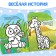 Coloring with panda stickers, 12 p.