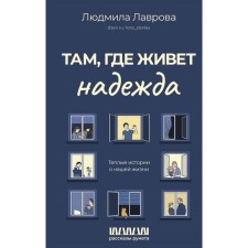 Where hope lives. Warm stories about our lives. Lavrova L.L.