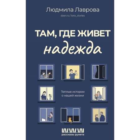 Where hope lives. Warm stories about our lives. Lavrova L.L.