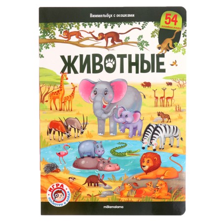 Book with windows "Wimmelbuh. Animals"