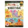 Book with windows "Wimmelbuh. Animals"