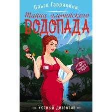 The secret of the Alpine Waterfall. Gavrilina O.M.
