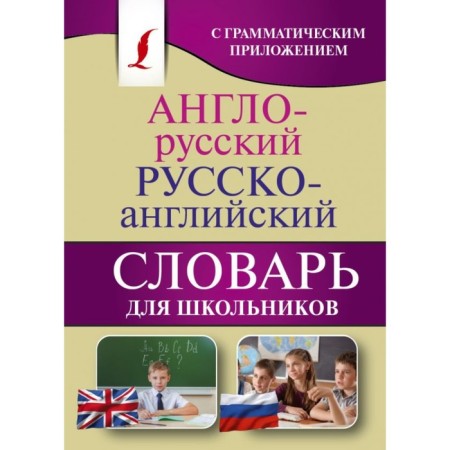 Anglo-Russian-Russian-English dictionary for schoolchildren with a grammatical application