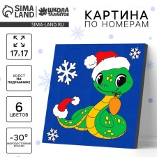 New Year's picture on numbers on a canvas with a subframe of a “snake with a toy”, 17 x 17 cm, symbol of the year 2025