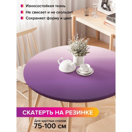 The tablecloth “Violet gradient”, round, oxford, elastic band, size 120x120 cm, diameter 75-100 cm