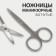 Scissors manicure, bent, 9 cm, silver color