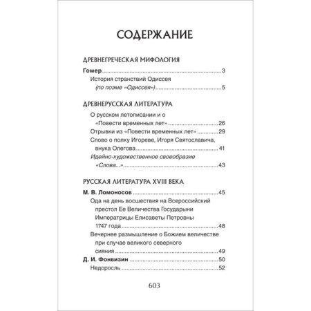 Все произведения школьной программы. Литература. 5-9 класс. Краткое содержание. Родин И.О.-3