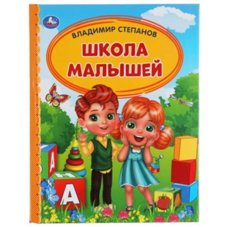 School of babies. Stepanov V.