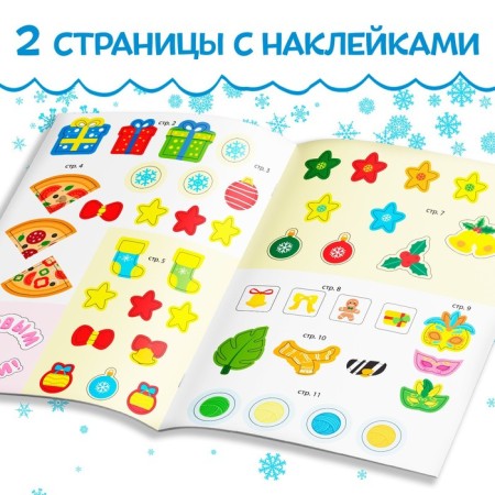 A book with the stickers "New Year walks on the planet", 12 p.-2