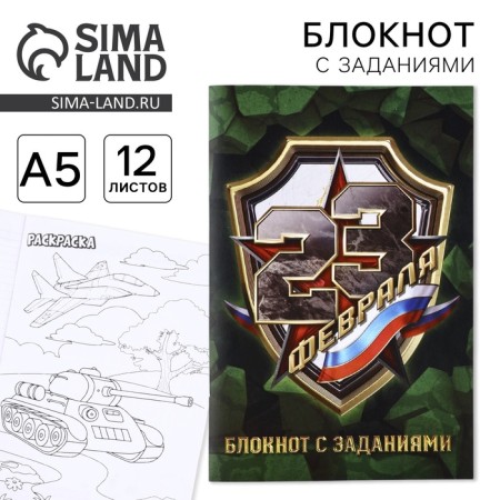 Notepad with tasks A5, 12 L "February 23"