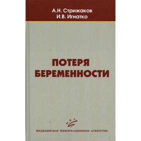 Loss of pregnancy. Strizhakov A.N.
