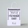 Gift package with jokes, craft "Happy bag", white, 24 x 10.5 x 32 cm, 1 pcs