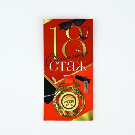 Medal with joke "18", D = 5 cm-6