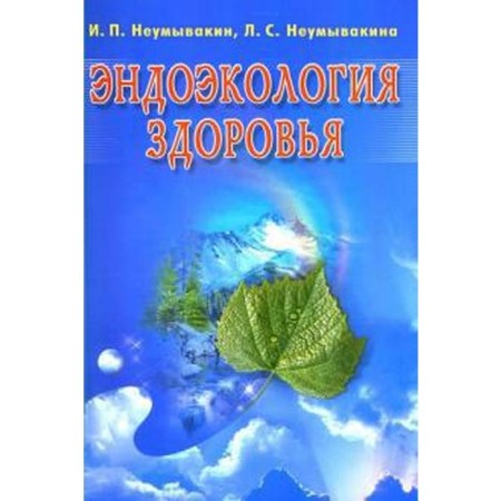 Endoecology of health. Neumyvakin I.