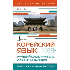 Korean. The best tutorial for beginners. AN A.V.