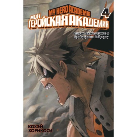 My heroic academy. Book 4. Khorikosi K.