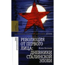The first -person revolution. The diaries of the Stalin era. 2nd edition. Hellbeck J.