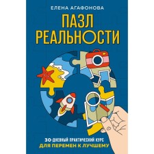 Puzzle of reality. Gather your life again. Agafonova E.V.
