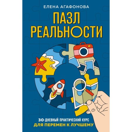 Puzzle of reality. Gather your life again. Agafonova E.V.