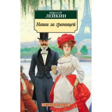 Ours abroad. A humorous description of the trip of the spouses Nikolai Ivanovich and Glafira Semenovna Ivanovs to Paris and vice versa. Leikin N.A.