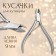Manicure nippers for cuticle, 9.5 cm, blade length - 9 mm, silver color