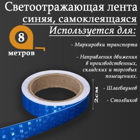 Reflective tape, self -adhesive, blue, 2 cm x 8 m-1