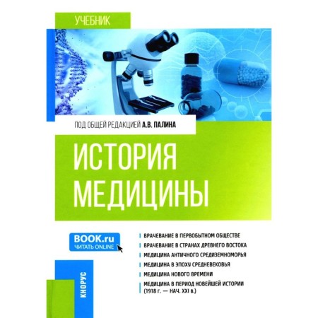 История медицины. Учебник. Палин А.В., Брусина Е.Б., Боровикова З.В.