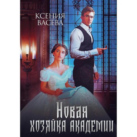 New Mistress of the Academy. Vasieva Ksenia