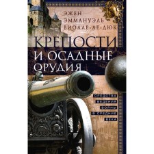 Fortresses and siege tools. Funds of war in the Middle Ages. Violle-le-Duk E.E.