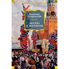 Moscow and Muscovites. Gilyarovsky V.