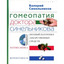 Гомеопатия доктора Синельникова. Синельников В.В.