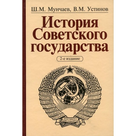 The history of the Soviet state. 2nd edition, supplemented and processed. Munchaev Sh.M., Ustinov V.M.