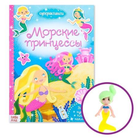 Activity a book with stickers and a toy "Sea Princesses", 12 p.