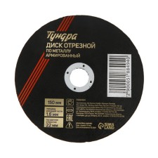 Circle of tundra cutting on metal, reinforced, 150 x 1.6 x 22 mm