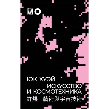 Art and cosmotechnics. Hui Yu.