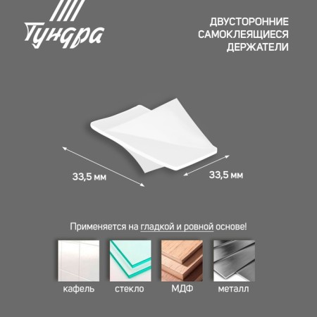 Bilateral self -adhesive tundra holders, 33.5x33.5 mm, 8 pcs.-2