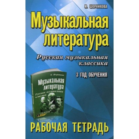 Musical literature. Russian musical classics: 3 years of training: workbook. 6th ed. Shornikova M.I.