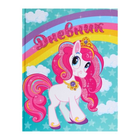 Diary for grades 1-4, "unicorn on the rainbow", a solid cover 7BC, glossy lamination, 48 sheets