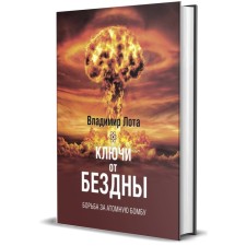 The keys to the abyss. The struggle for an atomic bomb. Lot V.