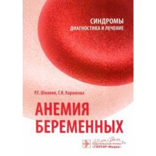 Anemia of pregnant women. Syndromes. Diagnostics and treatment. Shmakov R.