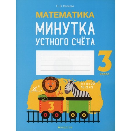 Grade 3. Mathematics. Volkova O.V.